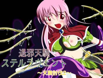退邪天騎ステルラヴェント 〜天騎討伐2〜 cover
