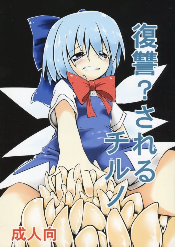 Fukushuu? Sareru Cirno cover