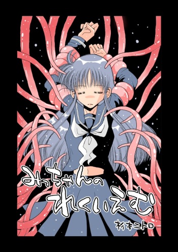 みっちゃんのれくいえむ cover