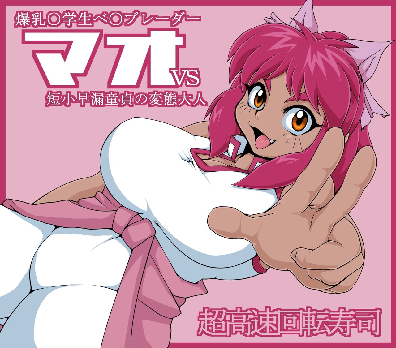 Bakunyuu Shougakusei Mao vs Hentai Otona! page 2 full