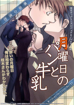 Getsuyoubi no Pan to Gyuunyuu page 1 full