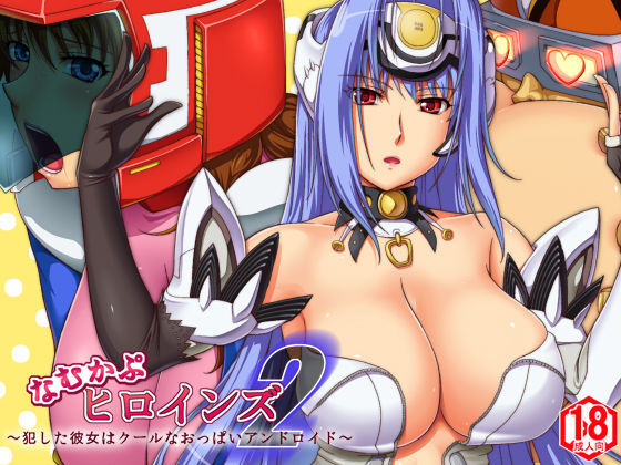 NamuCapu Heroines 2 ~Okashita Kanojo wa Cool na Oppai Android~ page 1 full