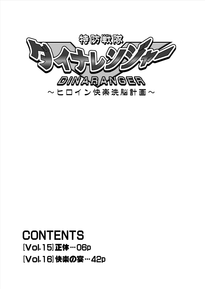 Tokubousentai Dinaranger ~Heroine Kairaku Sennou Keikaku~ Vol.15/16 page 6 full