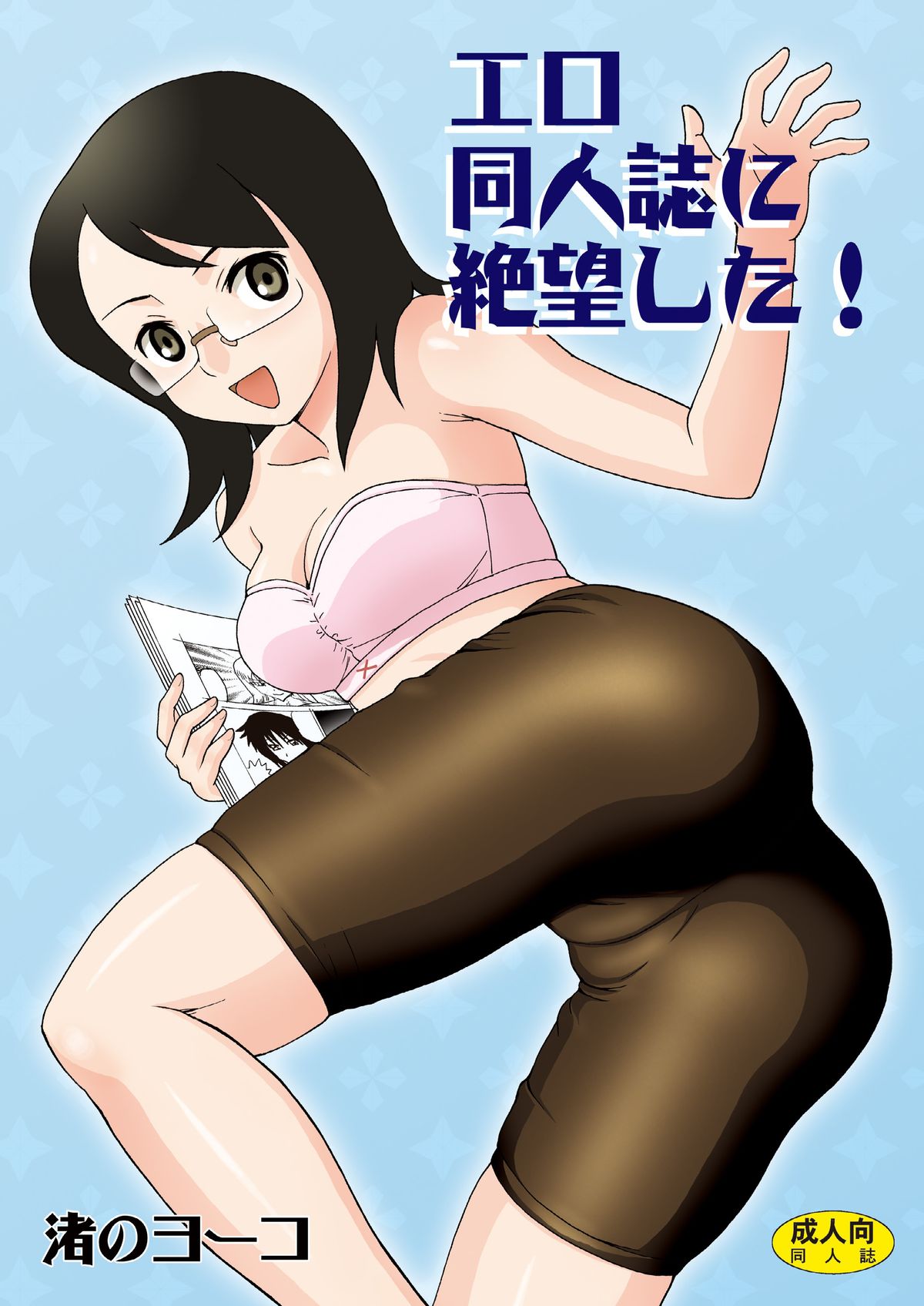 Ero Doujinshi ni Zetsubou Shita! page 1 full