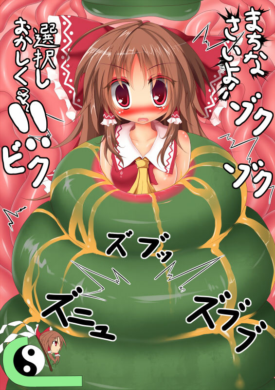 霊夢　完全拘束→丸呑み→悪堕ち page 2 full