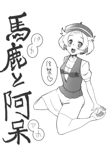 馬鹿と阿呆 cover