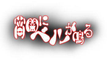Yoiyami ni Bell ga Naru Daiichiwa: Tamashii wo Atsumeru page 1 full