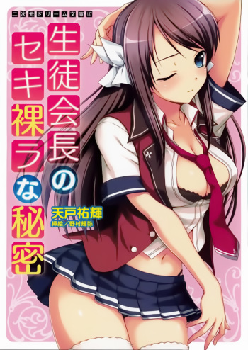 Seitokaichou no Sekirara na Himitsu cover
