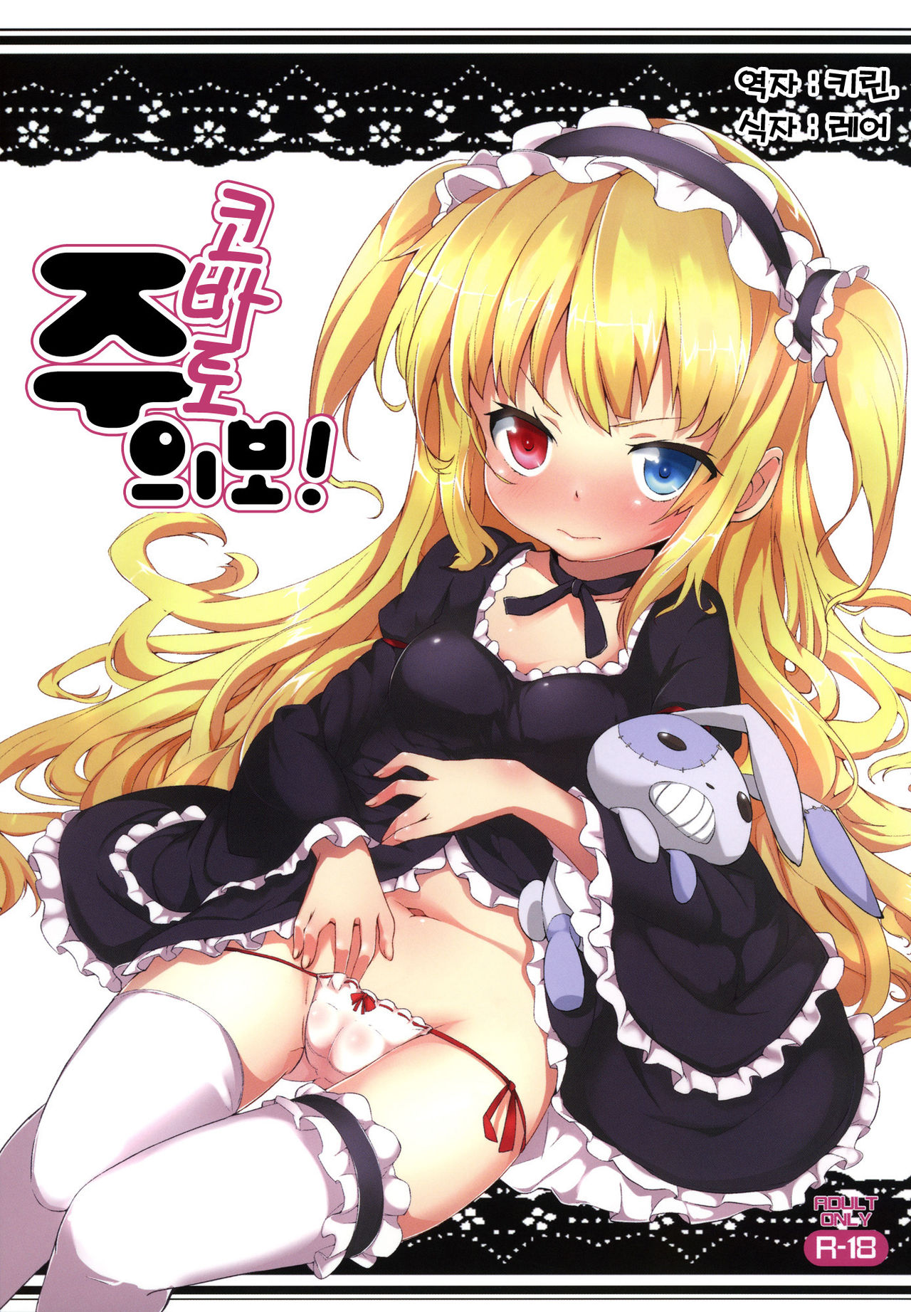 KOBATO CHUIHOU! | 코바토 주의보! page 1 full