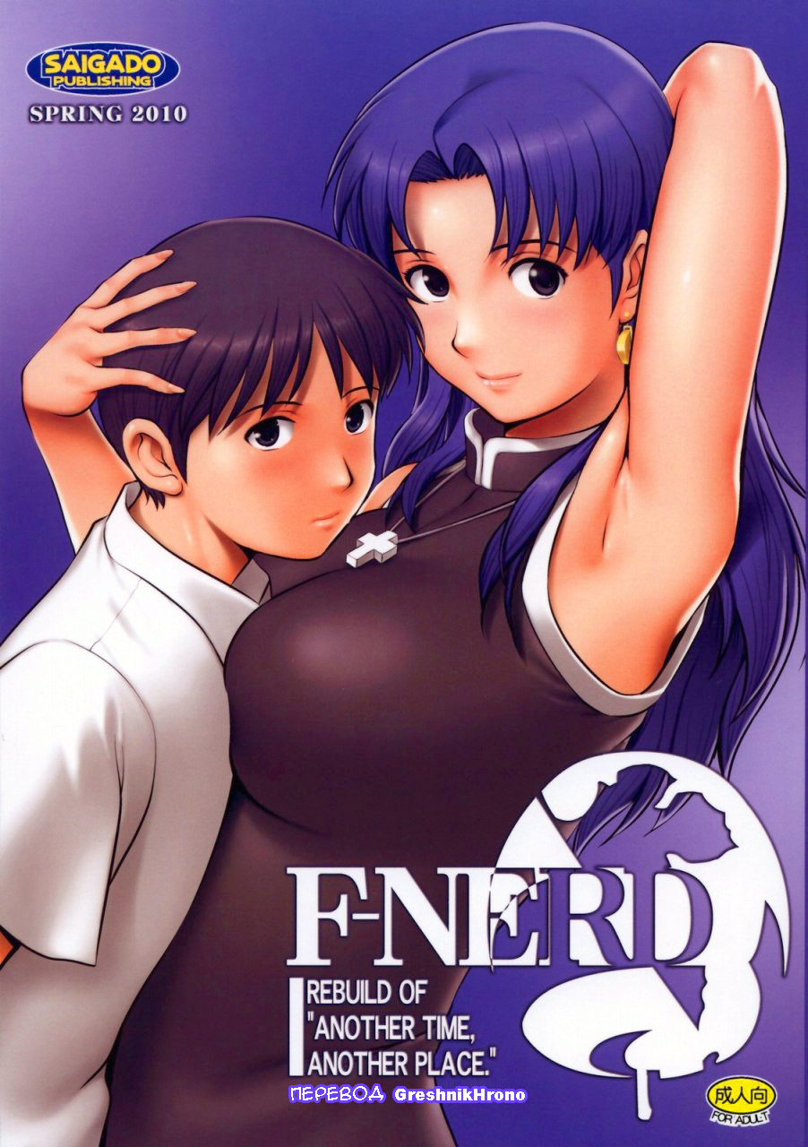 F-NERD - Rebuild of "Another Time, Another Place." page 1 full