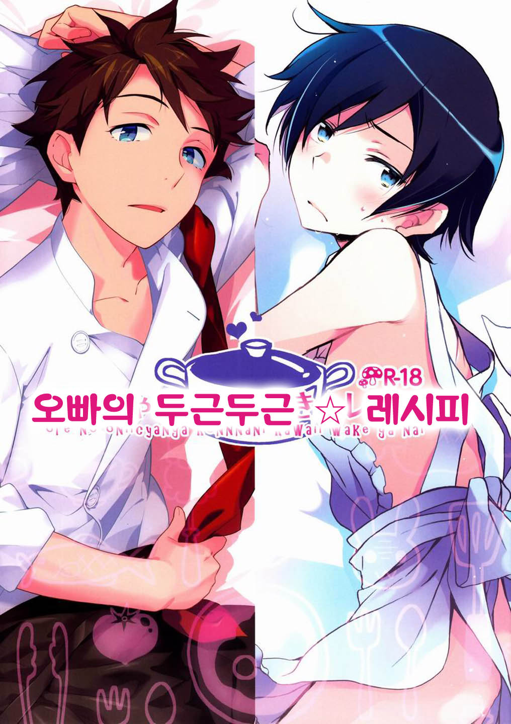 Onii-chan no Tokimeki Recipe | 오빠의 두근두근 레시피 page 1 full