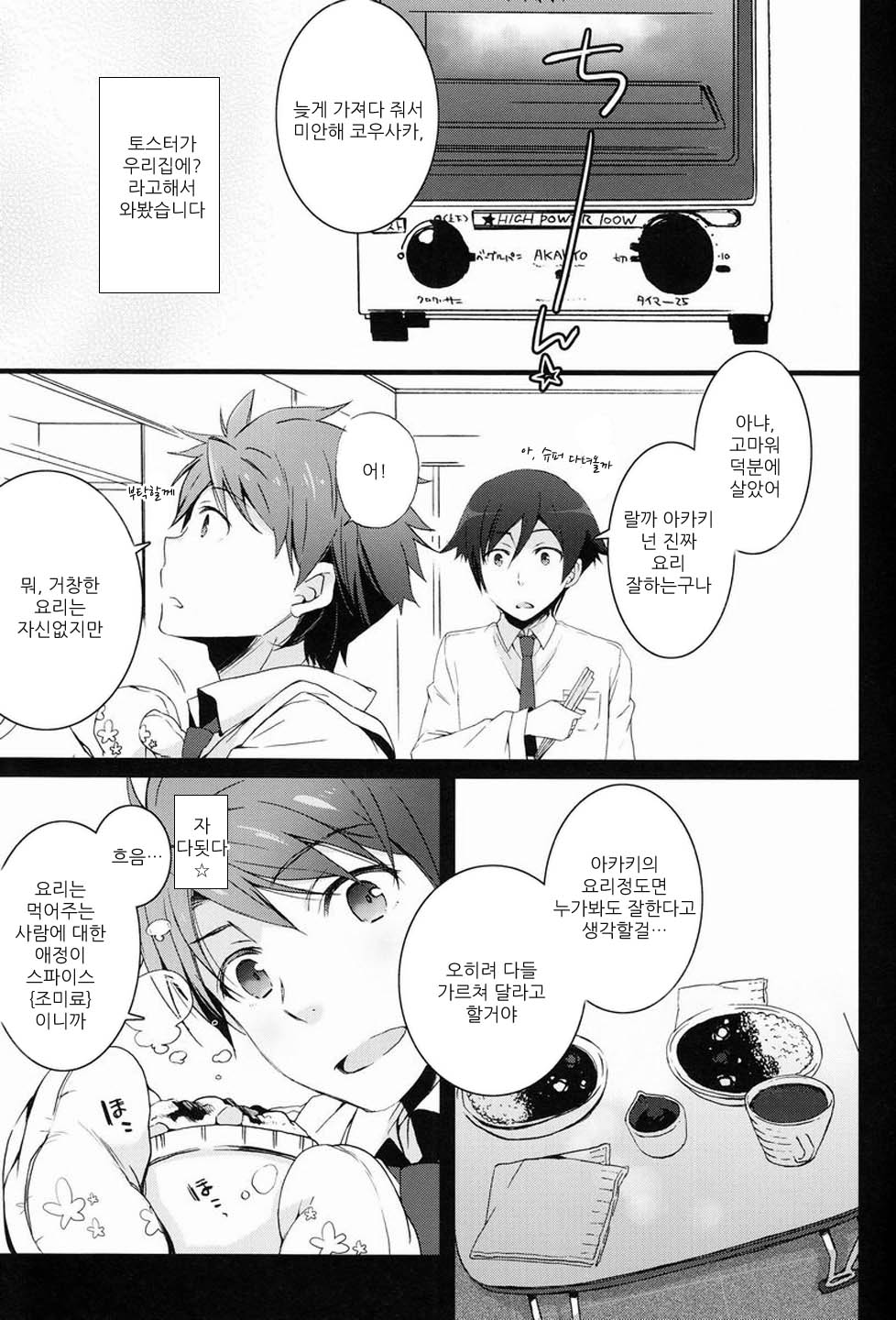 Onii-chan no Tokimeki Recipe | 오빠의 두근두근 레시피 page 8 full
