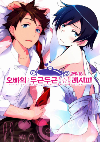 Onii-chan no Tokimeki Recipe | 오빠의 두근두근 레시피 cover