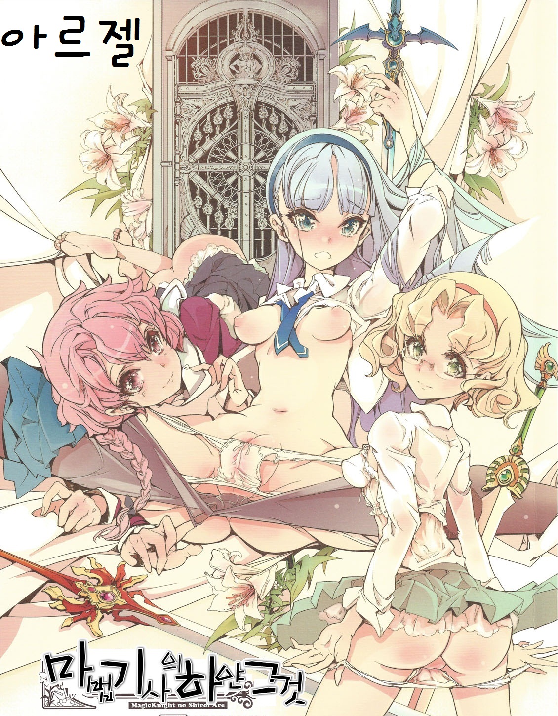 Magic Knight no Shiroi Are | 마법기사의 하얀 그것 page 1 full