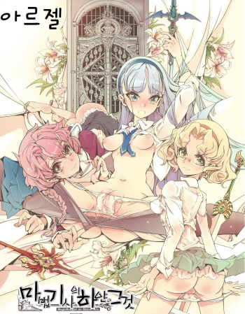 Magic Knight no Shiroi Are | 마법기사의 하얀 그것 cover
