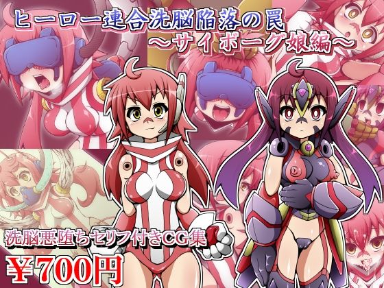 Hero Rengou Sennou Kanraku no Wana ~Cyborg Musume Hen~ page 1 full