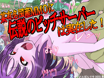 Bou Yuumei Kokusan MMO ni Densetsu no Bitch Server wa Jitsuzai shita! cover