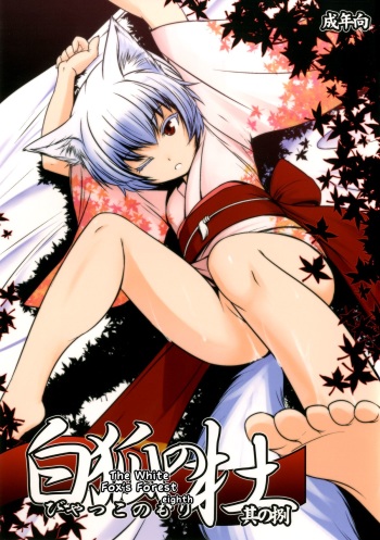 Byakko no Mori Sono Hachi cover