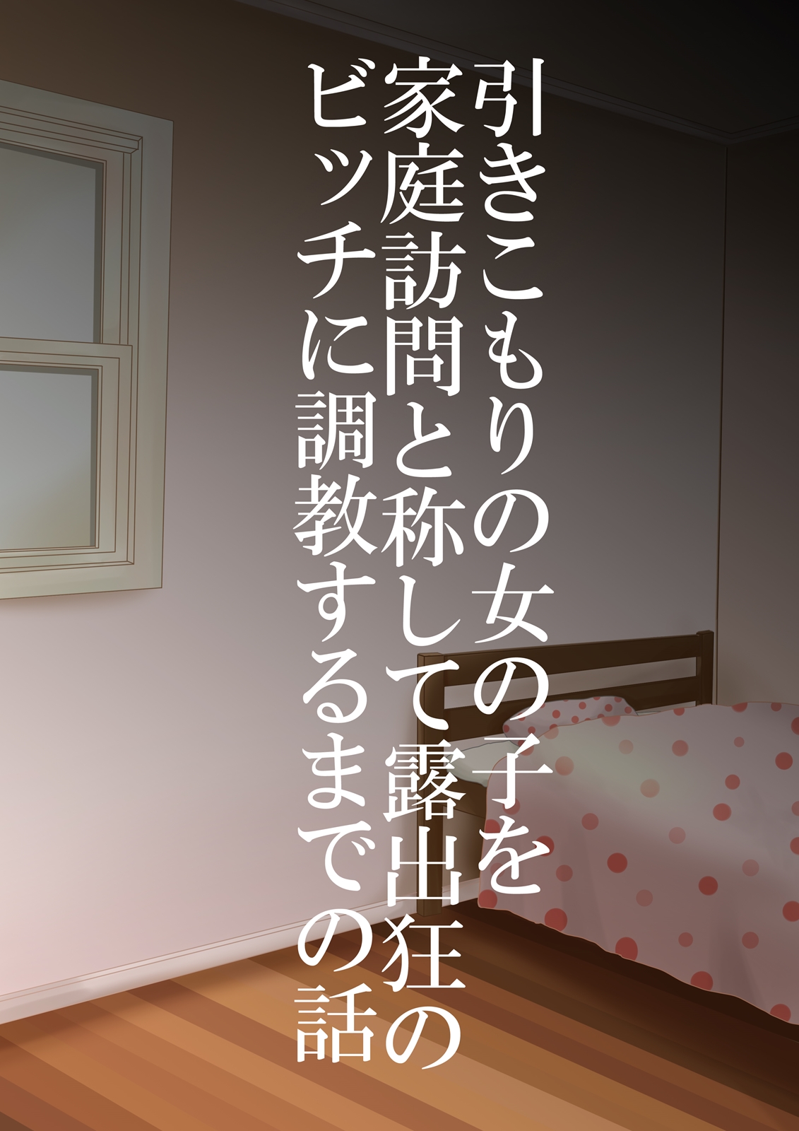 Hikikomori no Onnanoko wo Katei Houmon to Shoushite Roshutsukyou no Bitch ni Choukyou Suru Made no Hanashi page 2 full