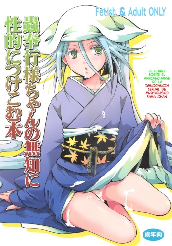 Mushibugyou-sama-chan no Muchi ni Seiteki ni Tsukekomu Hon | El libro sobre el aprovecharse de la ignorancia sexual de Mushibugyo sama chan cover