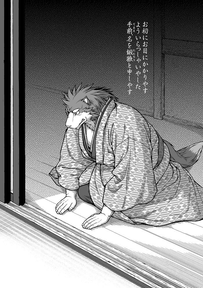 和獣外伝 紫園屋娼夫細見 鍛狼 page 3 full