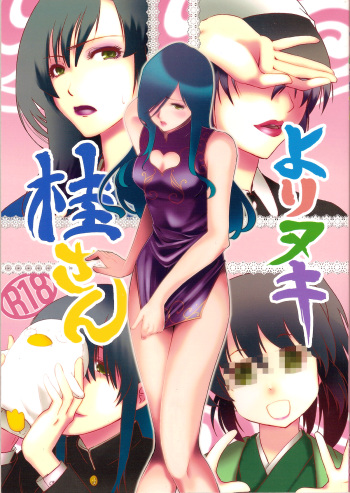 Yorinuki Katsura-san cover