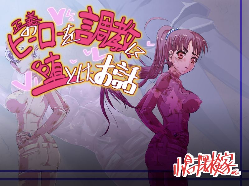 Seigi no Hero wo Choukyou Shite Otoshita Ohanashi page 1 full
