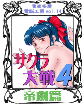 Sakura Taisen 4 Teigeki-hen cover