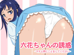Rikka-chan no Yuuwaku -Mana to Onaji koto wo shite kudasai-