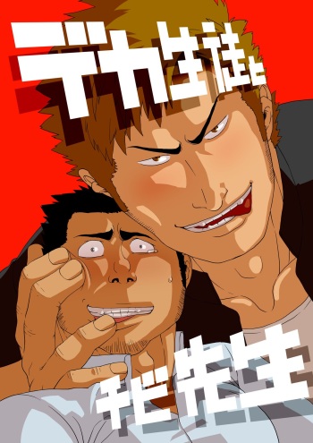 Deka Seito to Chibi Sensei cover