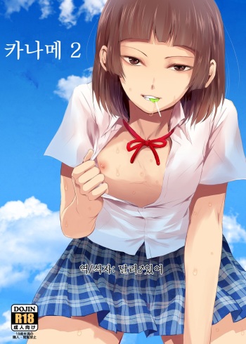 Kaname 02 | 카나메 02 cover