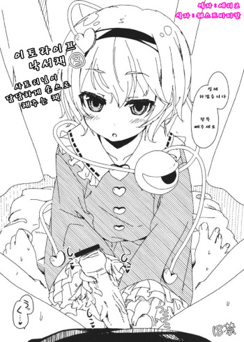 Itou Life Rakugaki Bon 3 Satori-sama ni Tantan to Tekoki shite morau Hon cover