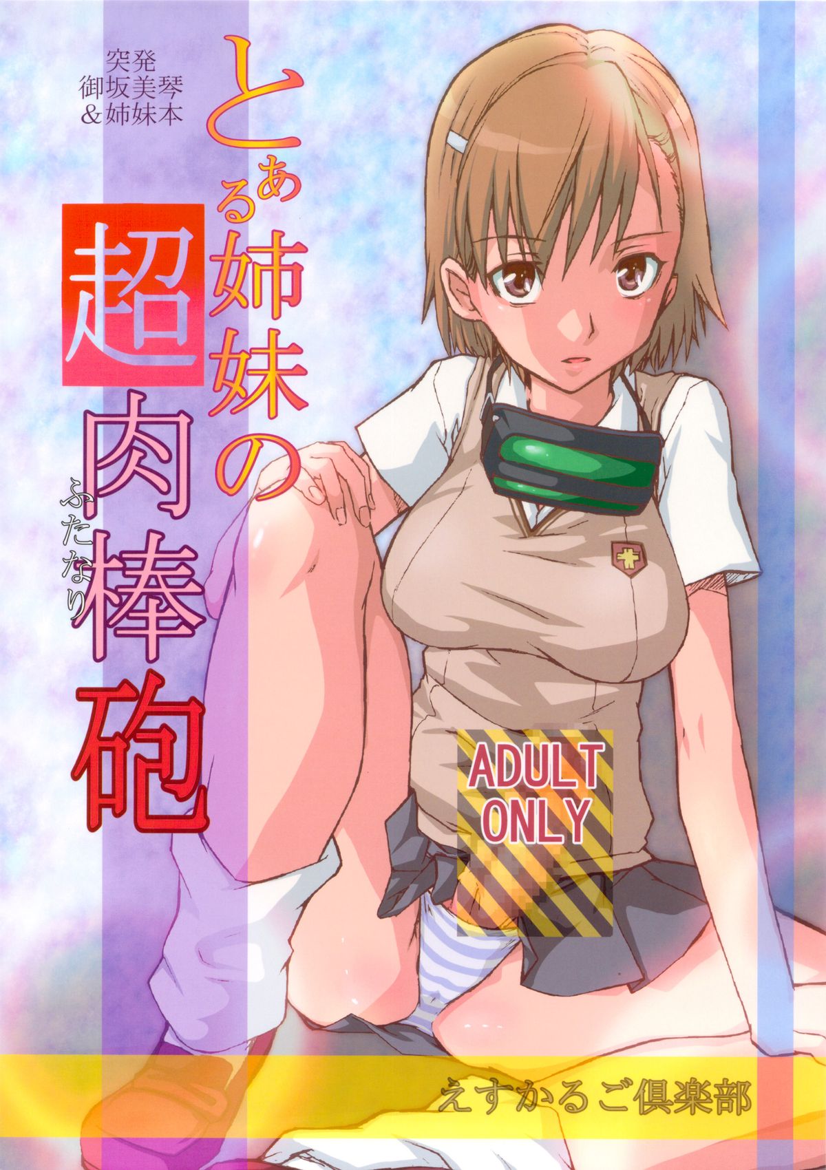 Toaru Kyoudai no Chounikubojuu page 1 full