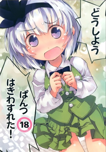 Youmu-chan de Asobou cover