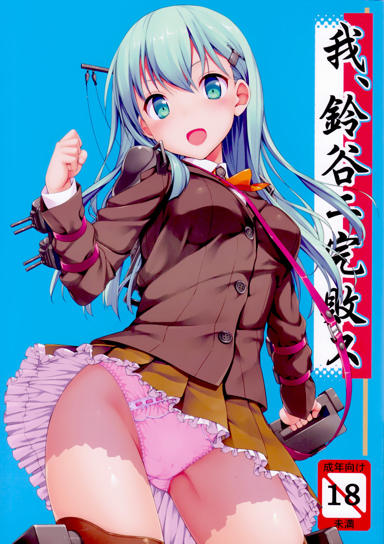 Ware, Suzuya ni Kanpaisu page 1 full