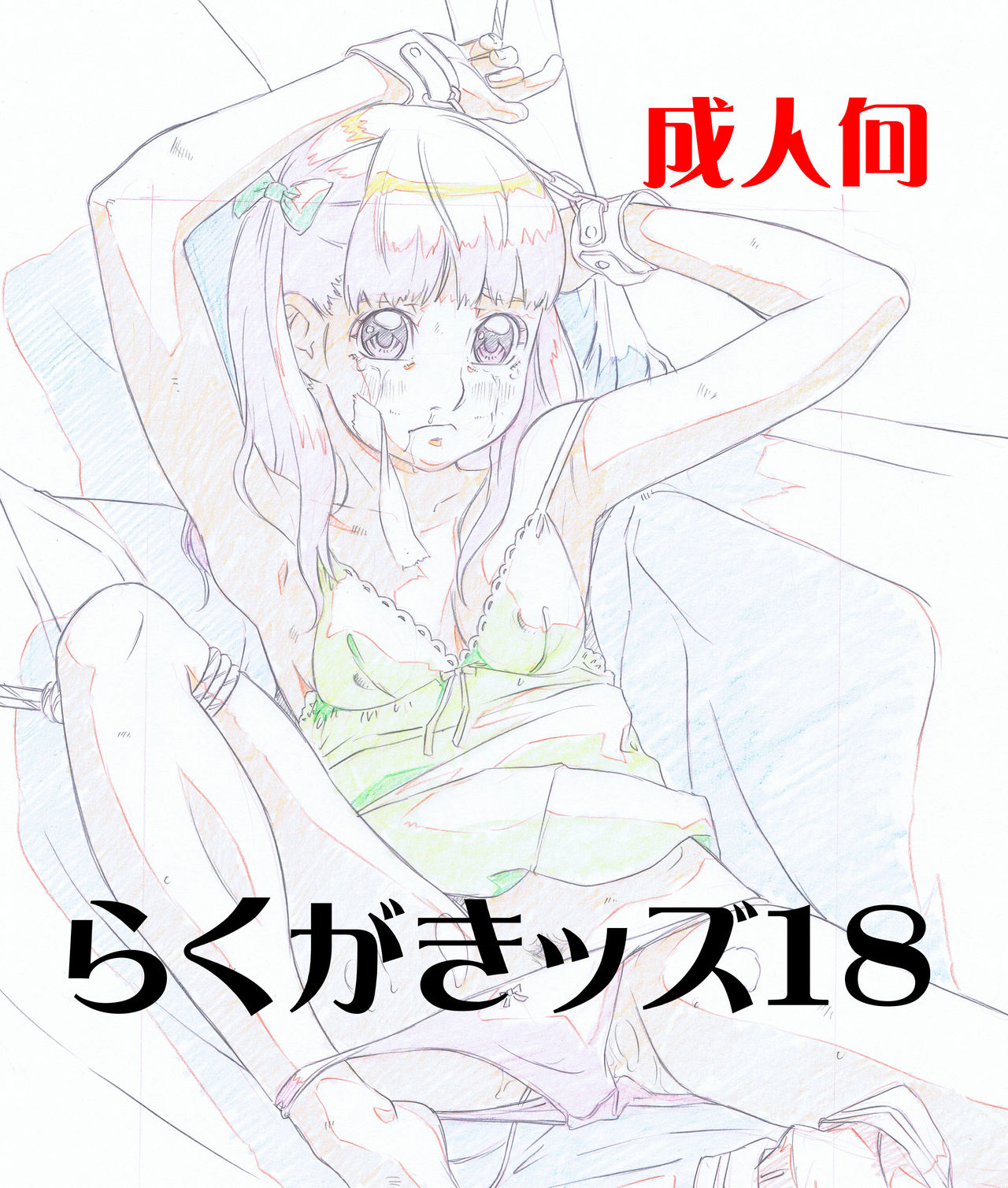 Rakugaki-s 18 ~Original Shoujo Enpitsu Genga shuu~ page 1 full