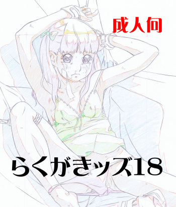 Rakugaki-s 18 ~Original Shoujo Enpitsu Genga shuu~ cover