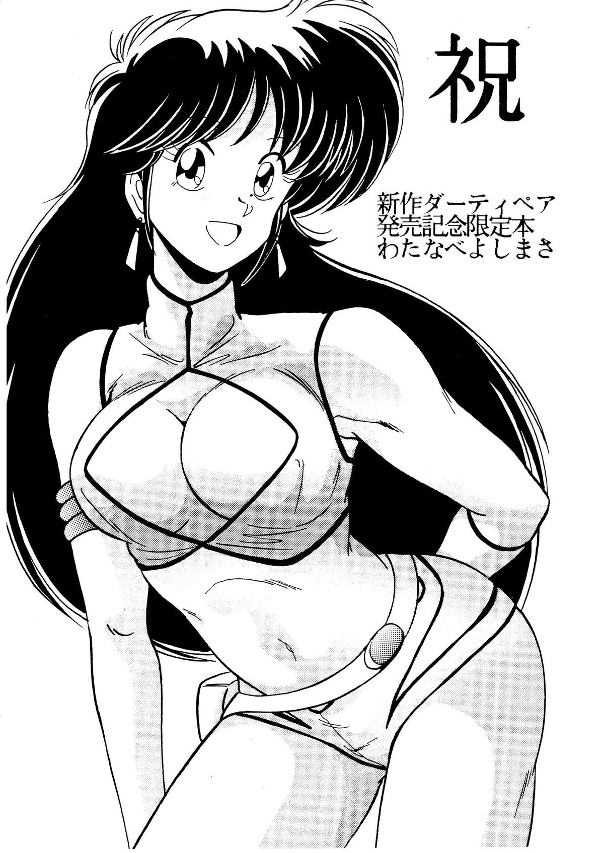 Shuku - Shinsaku Dirty Pair Hatsubaikinen Genteibon page 1 full