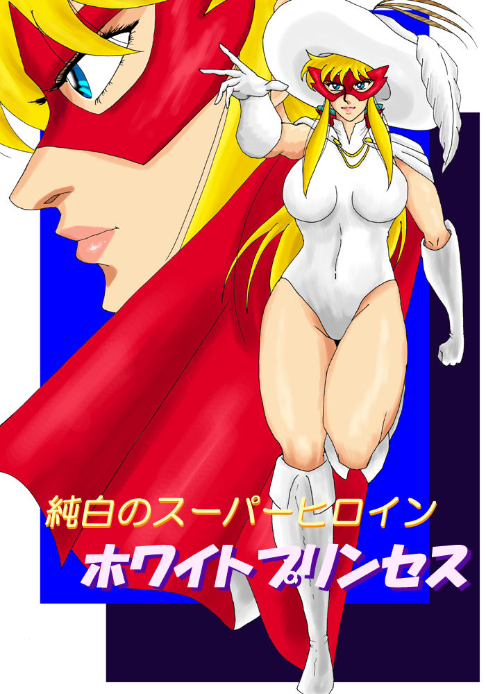 Pure white super heroine: White Princess page 1 full