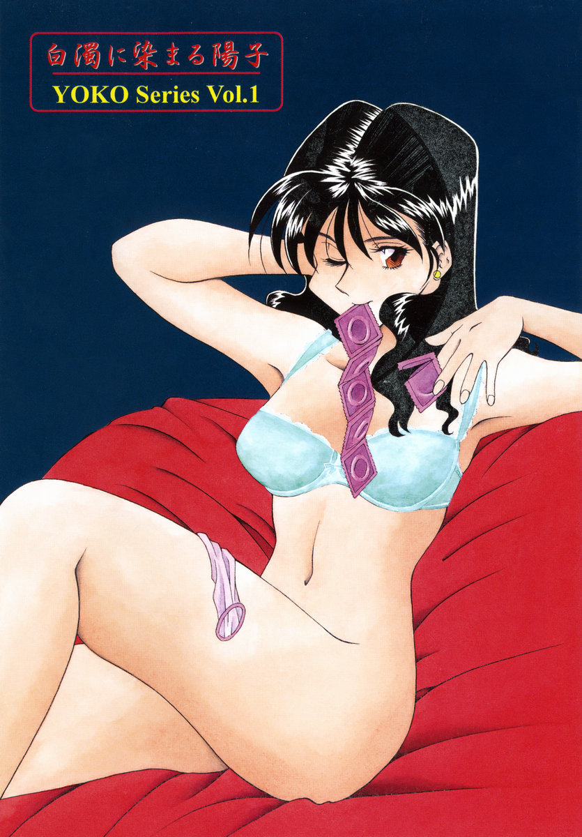 白濁に染まる陽子-Yoko Series Vol.1 page 4 full