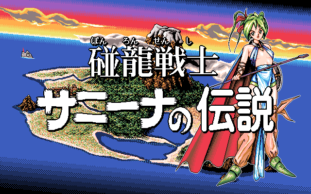 Pong Long Senshi Sunny'na no Densetsu page 4 full