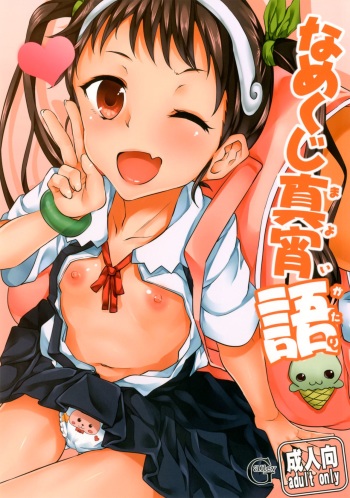 Namekuji Mayoigatari cover