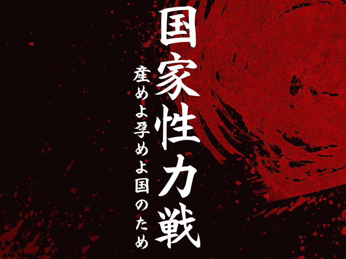 Kokka Seiryokusen ～Ume yo Harame yo Kuni no Tame～ page 2 full