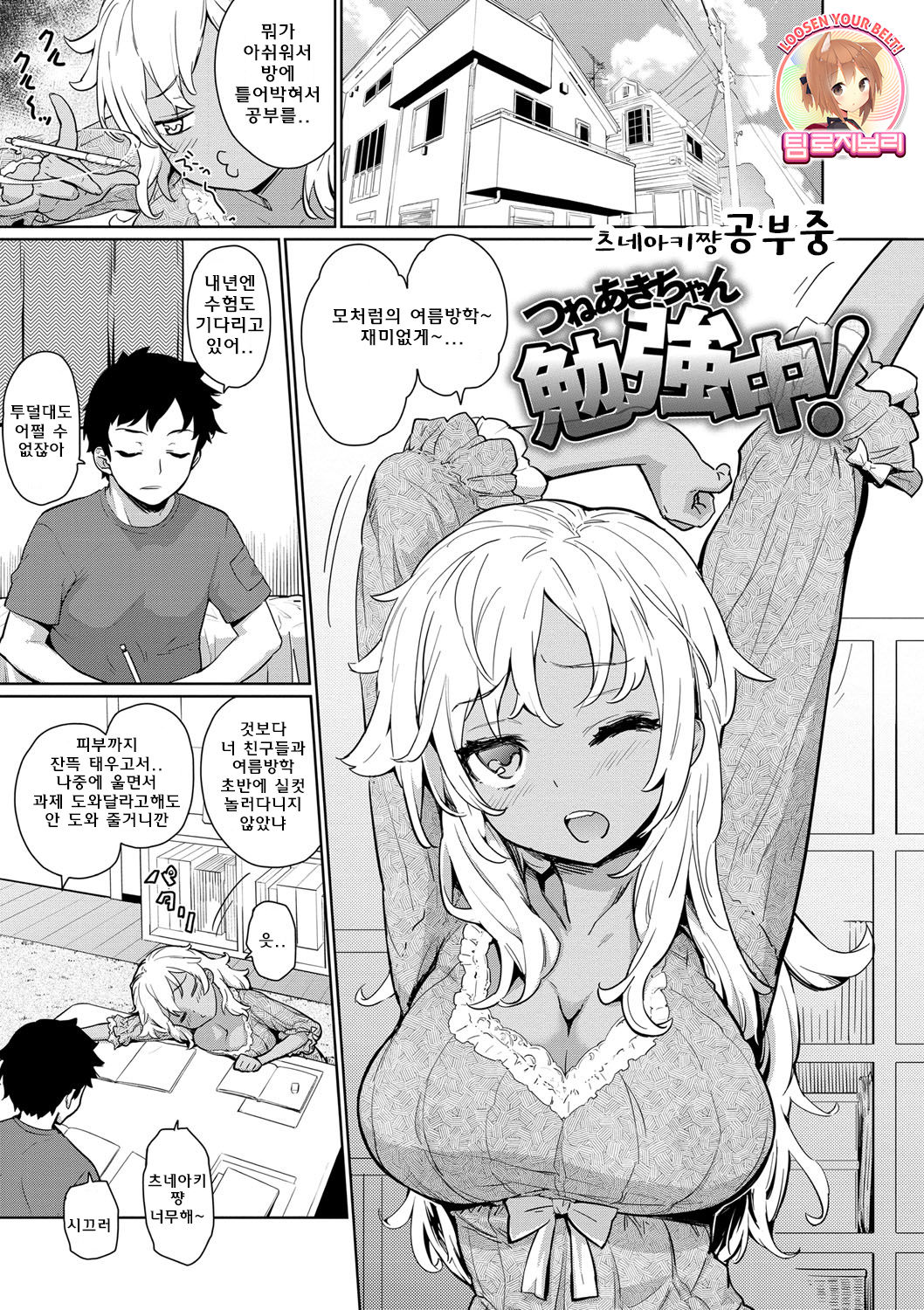 Tsuneaki-chan Benkyouchuu! | 츠네아키짱 공부중 page 1 full