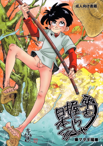Sao o Nigirasha Nipponichi!! Matagi Hen cover