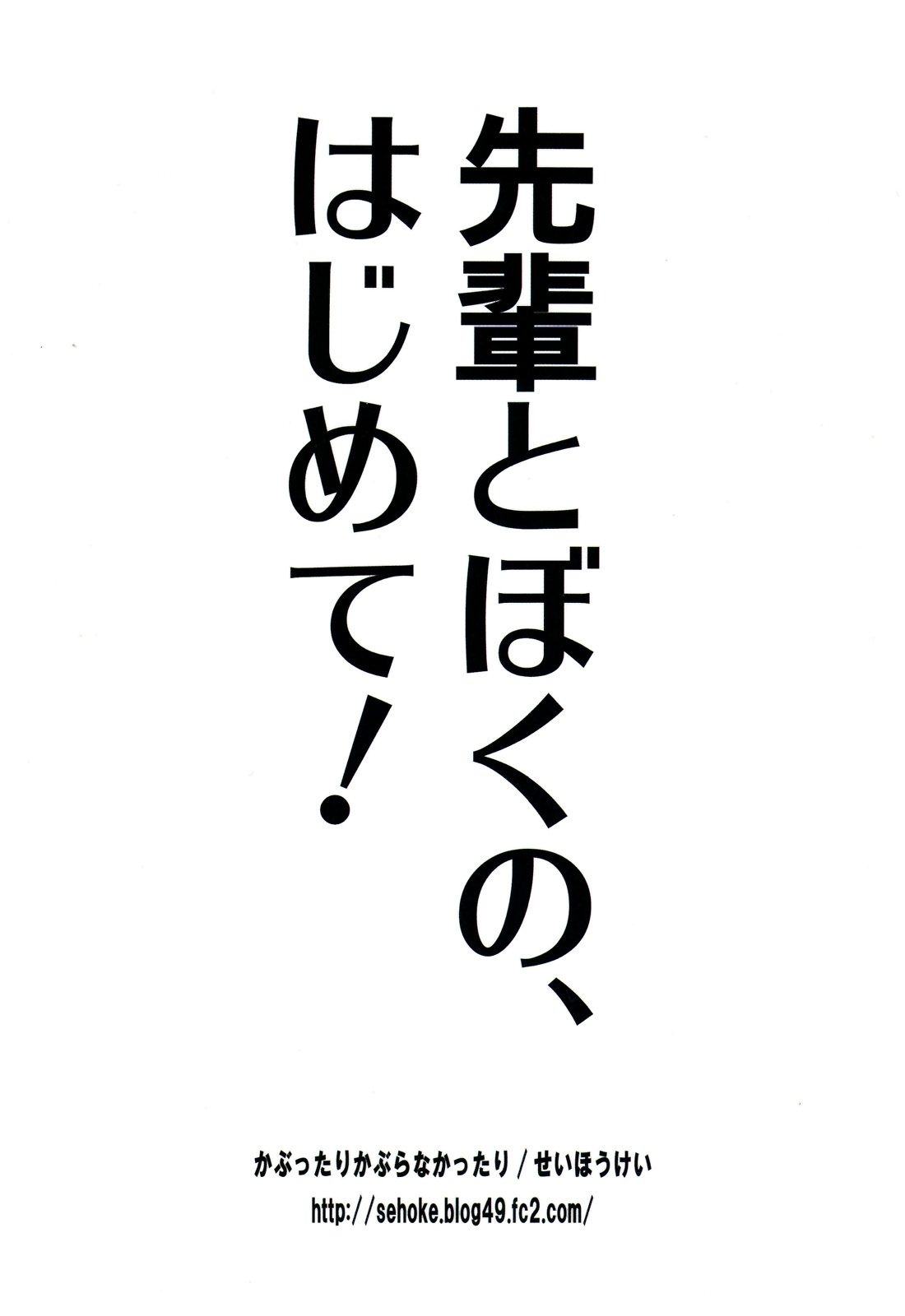 Senpai to Boku no, Hajimete! Mon-Hun Onee-shota page 2 full