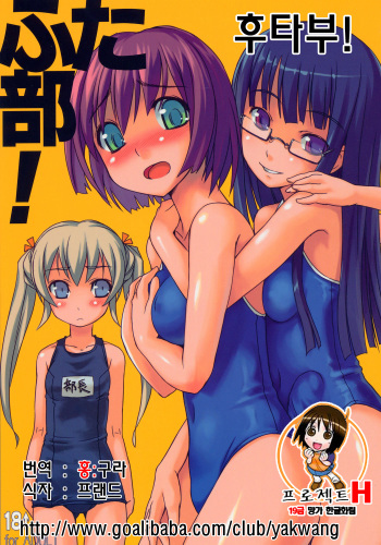 Futabu! | 후타부! cover