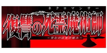 Fukushuu no Necromancer ~Nozomuno wa Shi no Itami~ cover