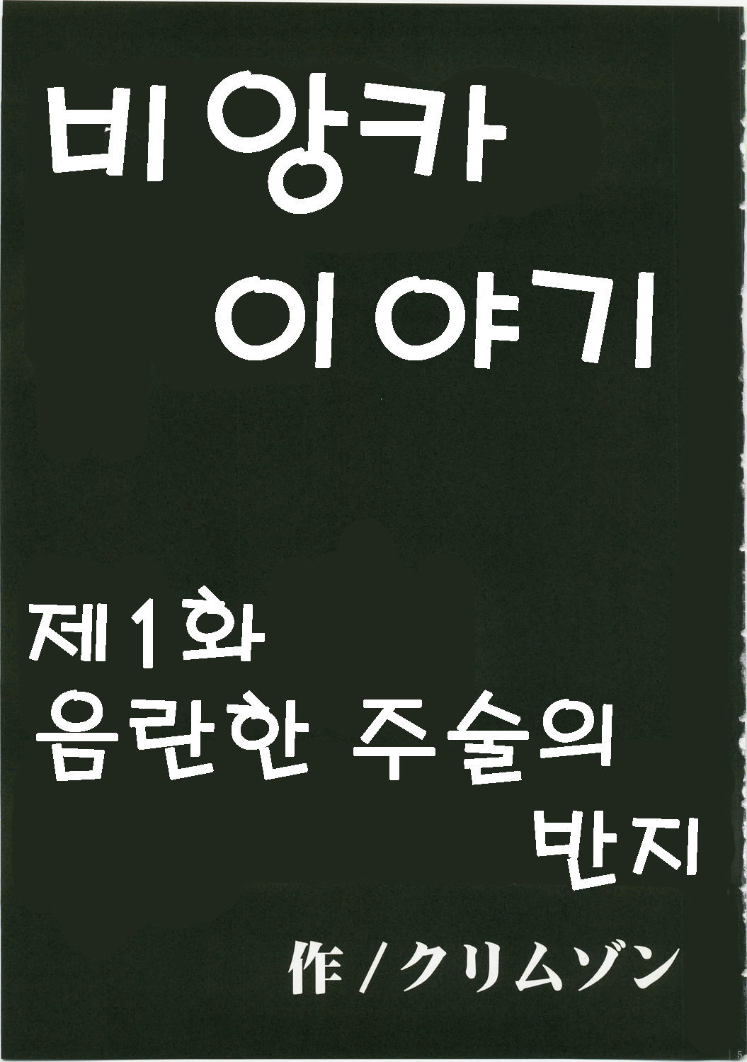 Bianca Monogatari 1 &amp; 2 | 비앙카 이야기 page 7 full