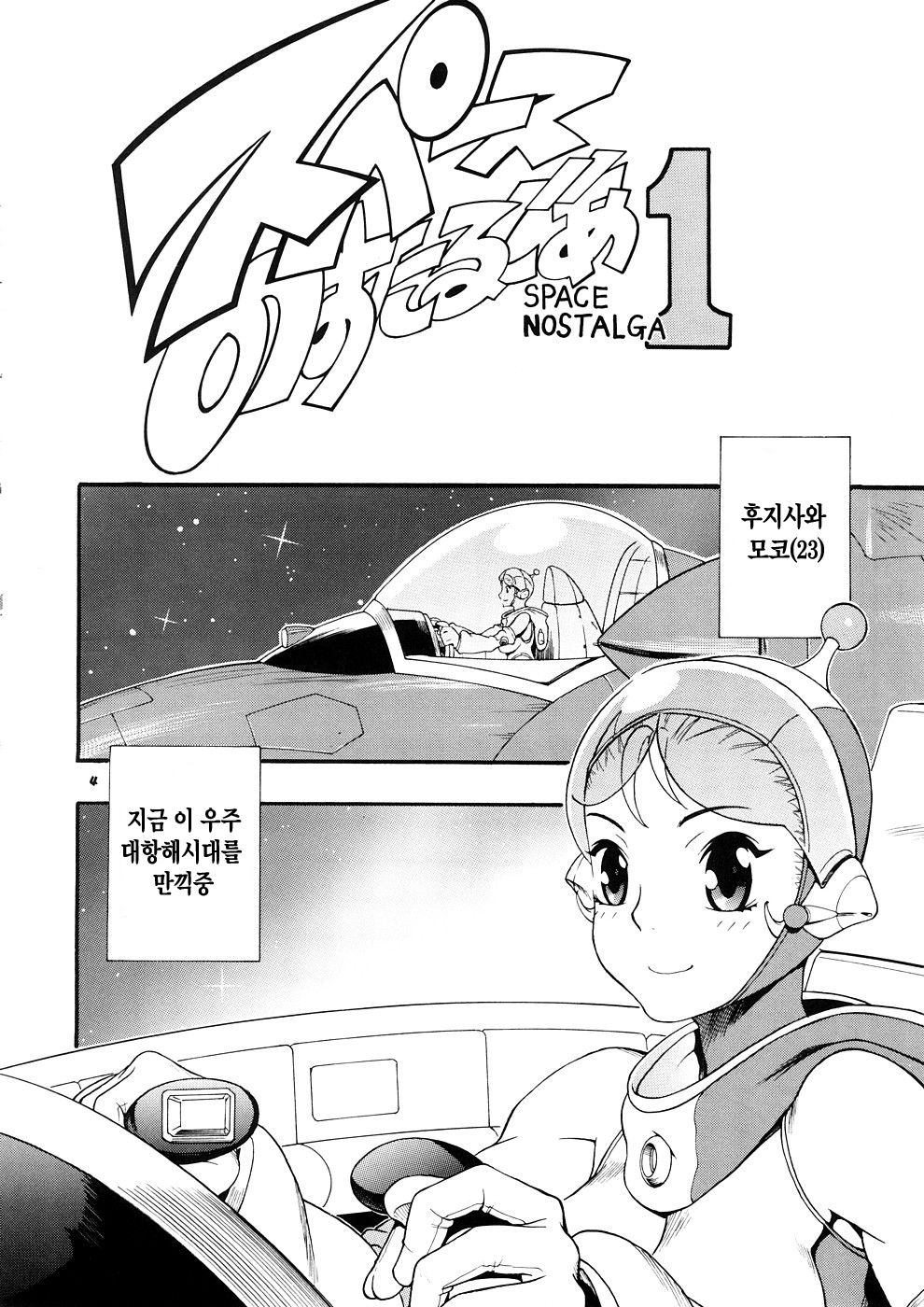 Space Nostalgia 1 page 3 full